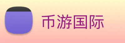 币游国际 logo